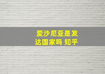 爱沙尼亚是发达国家吗 知乎